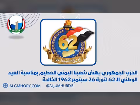 الحزب الجمهوري يهنئ اليمنيين بالعيد الوطني الـ62 لثورة 26 سبتمبر