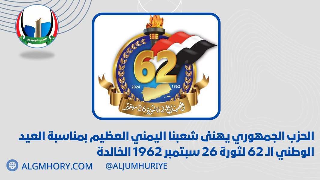 الحزب الجمهوري يهنئ اليمنيين بالعيد الوطني الـ62 لثورة 26 سبتمبر