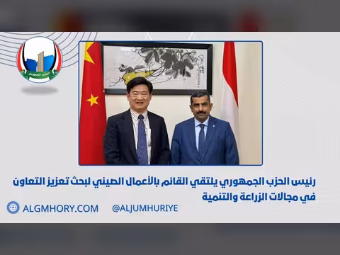 رئيس الحزب الجمهوري يلتقي القائم بالأعمال الصيني لبحث التعاون الزراعي