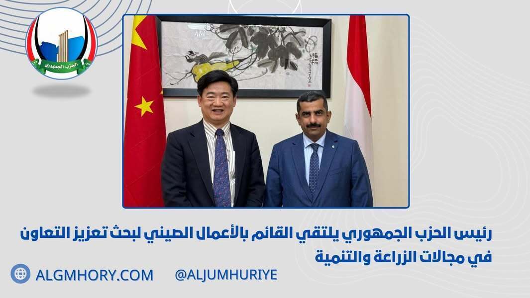 رئيس الحزب الجمهوري يلتقي القائم بالأعمال الصيني لبحث التعاون الزراعي