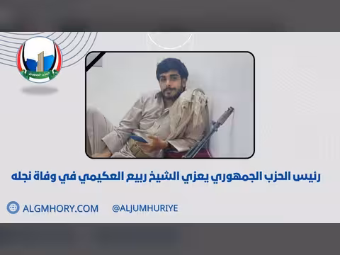 رئيس الحزب الجمهوري يعزي الشيخ ربيع العكيمي بوفاة نجله