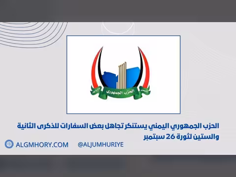 الحزب الجمهوري يستنكر تجاهل بعض السفارات للذكرى الـ62 لثورة 26 سبتمبر