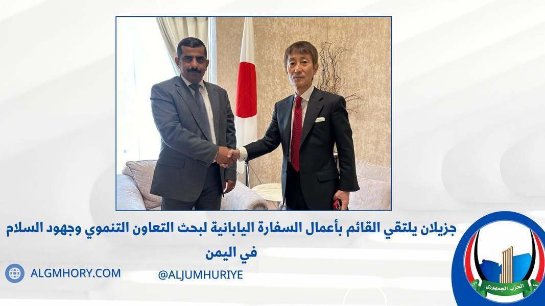 جزيلان يلتقي القائم بأعمال السفارة اليابانية لبحث التعاون والسلام