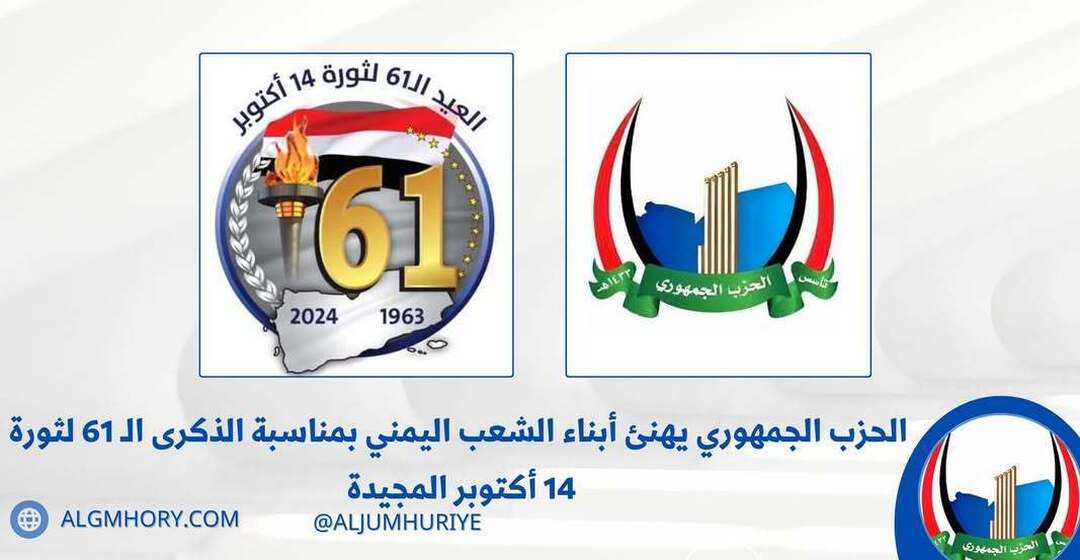 الحزب الجمهوري يهنئ اليمنيين بالذكرى الـ61 لثورة 14 أكتوبر