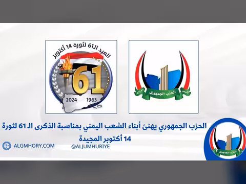 الحزب الجمهوري يهنئ اليمنيين بالذكرى الـ61 لثورة 14 أكتوبر