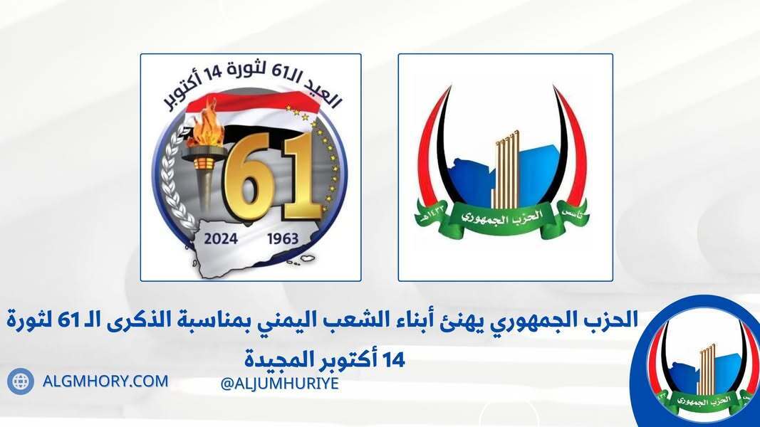 الحزب الجمهوري يهنئ اليمنيين بالذكرى الـ61 لثورة 14 أكتوبر