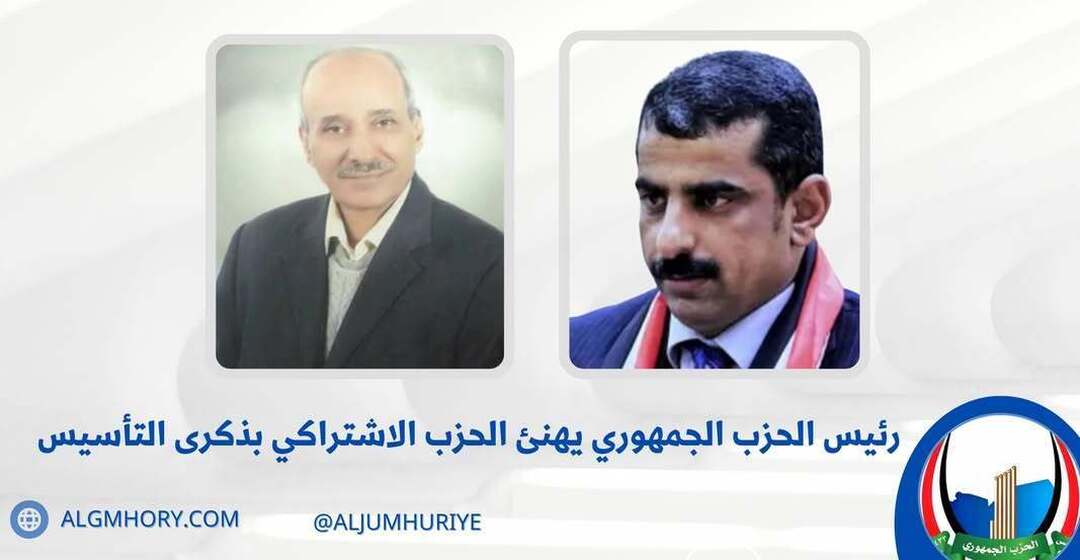 رئيس الحزب الجمهوري يهنئ الحزب الاشتراكي بذكرى التأسيس