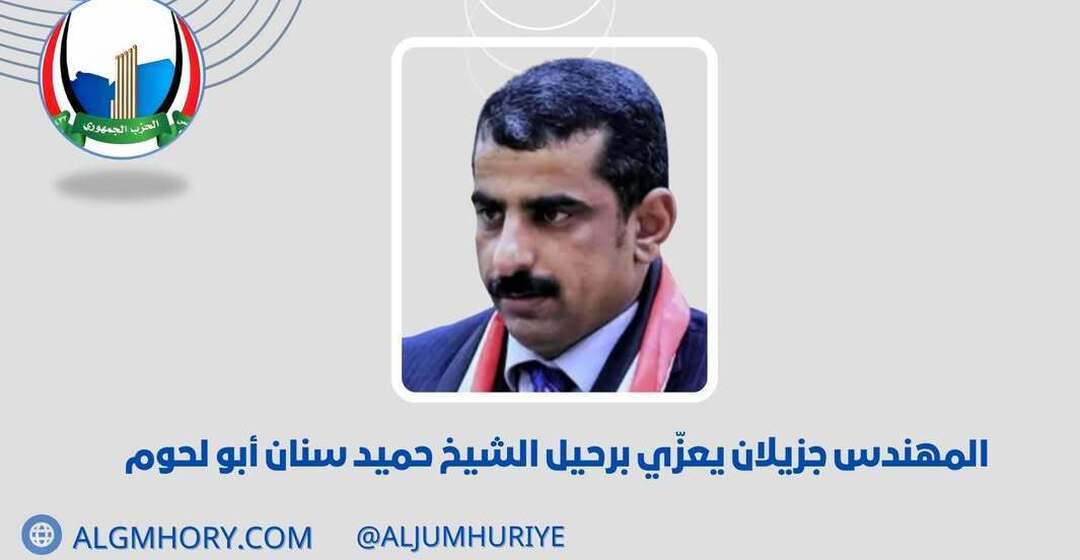 جزيلان يعزي برحيل الشيخ حميد سنان أبو لحوم