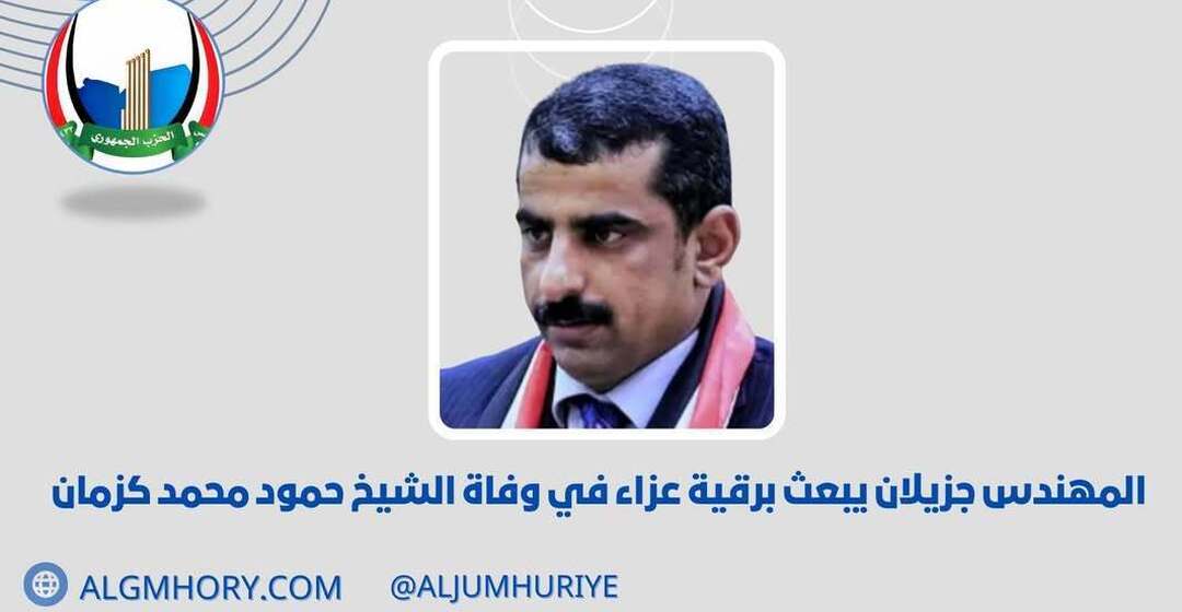 جزيلان يعزي في وفاة الشيخ حمود محمد كزمان