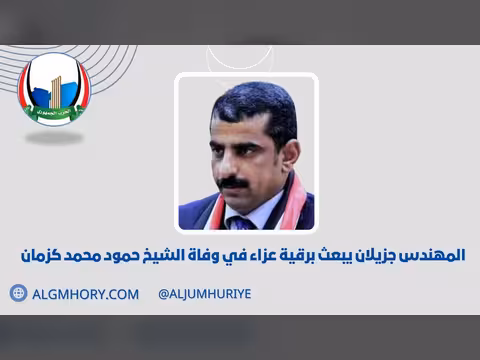 جزيلان يعزي في وفاة الشيخ حمود محمد كزمان