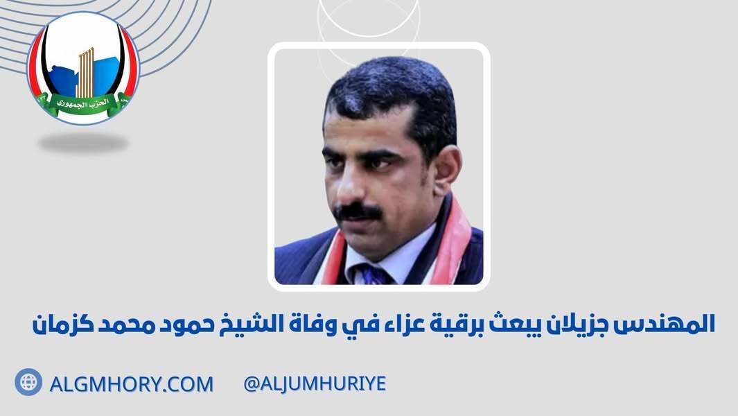 جزيلان يعزي في وفاة الشيخ حمود محمد كزمان