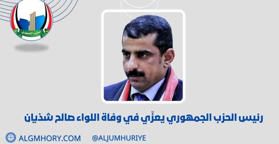 رئيس الحزب الجمهوري يعزي اللواء صالح شذيان