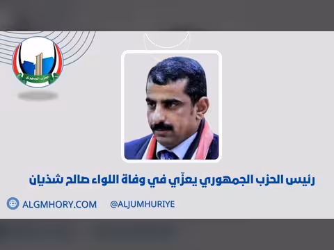 رئيس الحزب الجمهوري يعزي اللواء صالح شذيان
