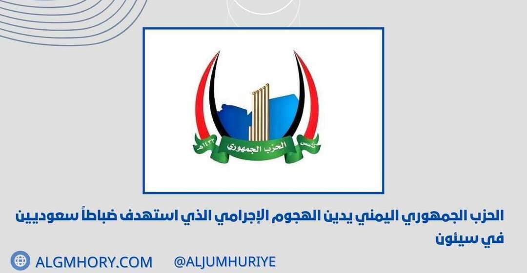 الحزب الجمهوري يدين الهجوم على ضابطين سعوديين في سيئون