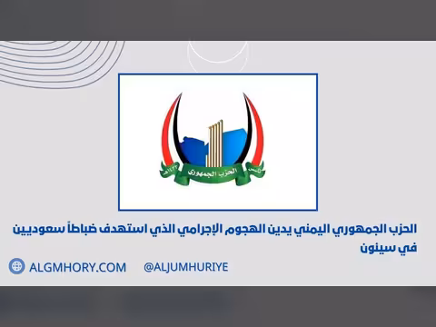 الحزب الجمهوري يدين الهجوم على ضابطين سعوديين في سيئون