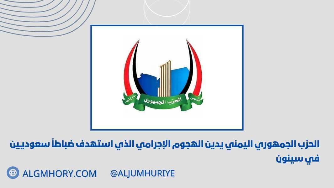 الحزب الجمهوري يدين الهجوم على ضابطين سعوديين في سيئون