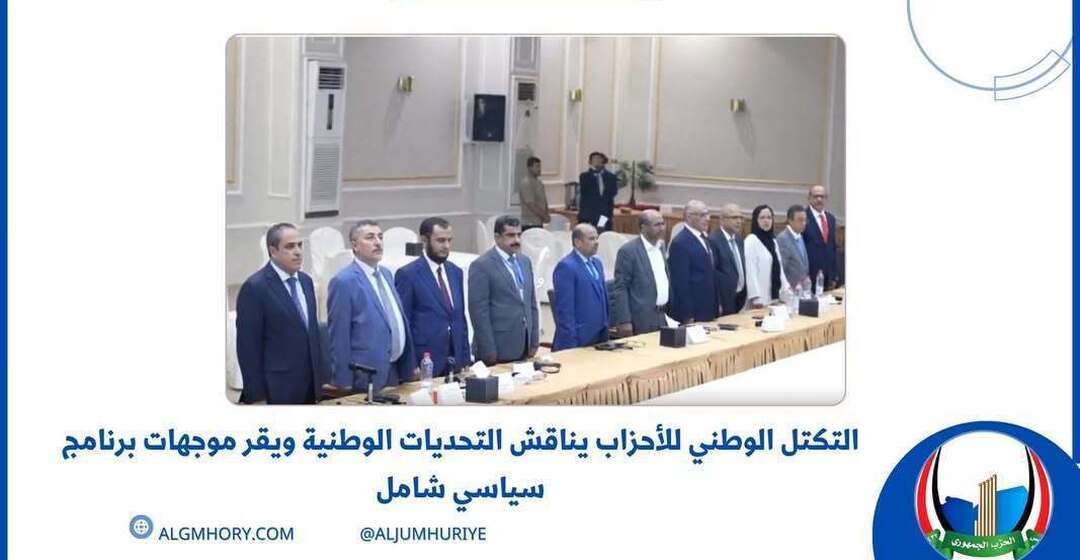 التكتل الوطني يناقش التحديات الوطنية ويقر برنامجاً سياسياً
