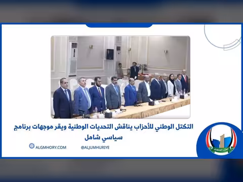 التكتل الوطني يناقش التحديات الوطنية ويقر برنامجاً سياسياً