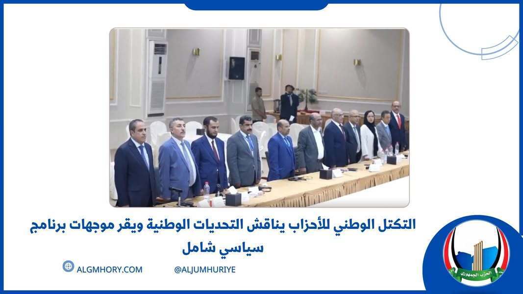 التكتل الوطني يناقش التحديات الوطنية ويقر برنامجاً سياسياً