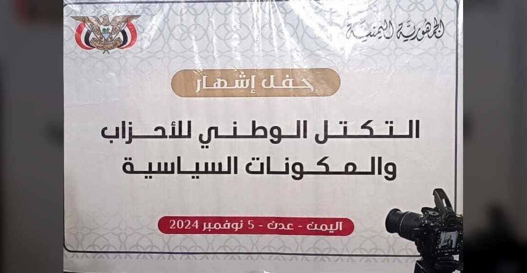 التكتل الوطني يعقد اجتماعه الأول ويؤكد استعادة الدولة وإنهاء الانقلاب