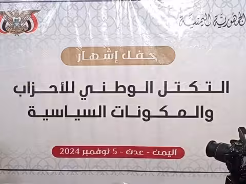 التكتل الوطني يعقد اجتماعه الأول ويؤكد استعادة الدولة وإنهاء الانقلاب