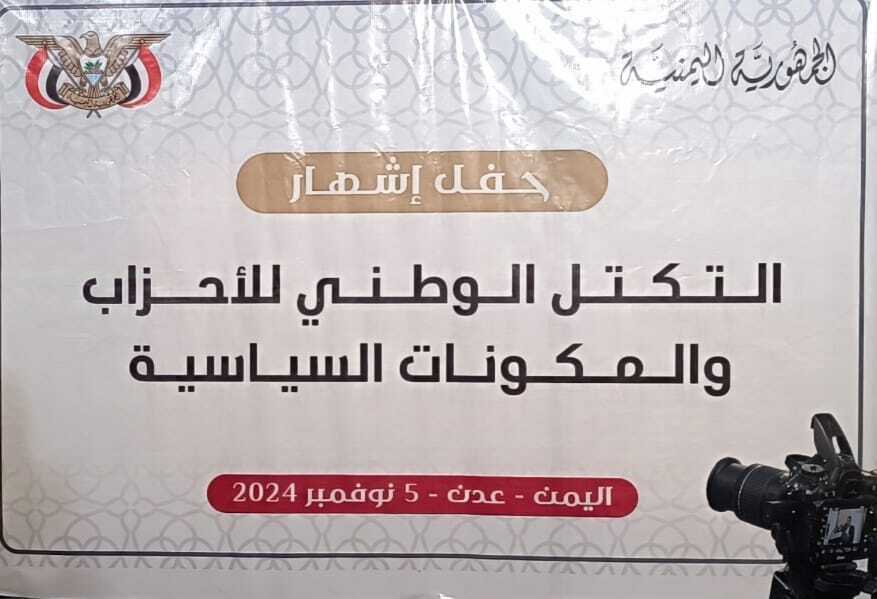 التكتل الوطني يعقد اجتماعه الأول ويؤكد استعادة الدولة وإنهاء الانقلاب