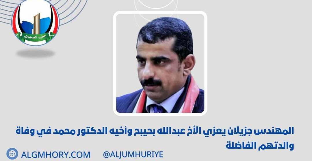 جزيلان يعزي عبدالله بحيبح وأخيه في وفاة والدتهم