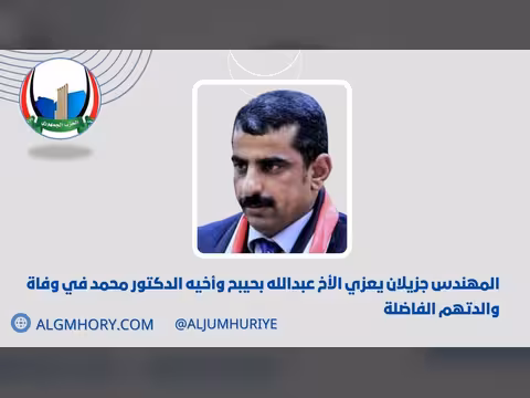 جزيلان يعزي عبدالله بحيبح وأخيه في وفاة والدتهم
