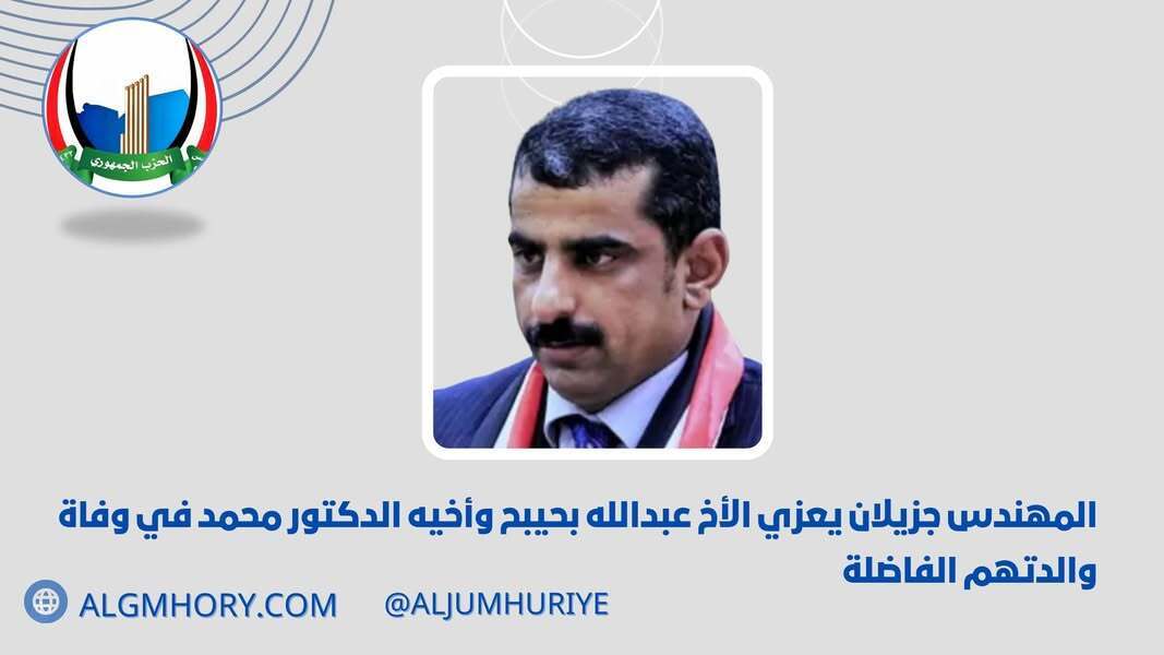 جزيلان يعزي عبدالله بحيبح وأخيه في وفاة والدتهم