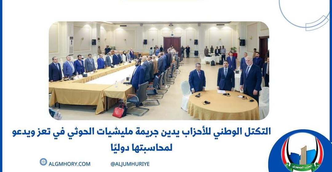 الحزب الجمهوري يدين جريمة الحوثي في تعز ويدعو لمحاسبتها دولياً