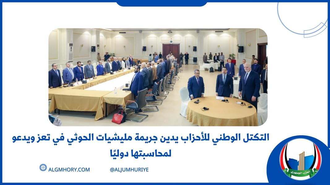 الحزب الجمهوري يدين جريمة الحوثي في تعز ويدعو لمحاسبتها دولياً