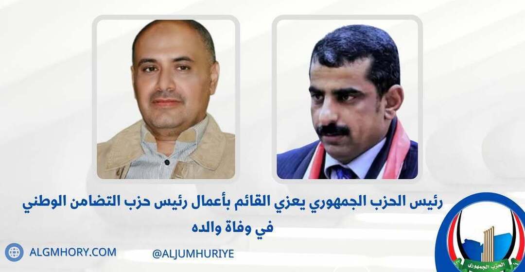 رئيس الحزب الجمهوري يعزي القائم بأعمال رئيس حزب التضامن الوطني بوفاة والده