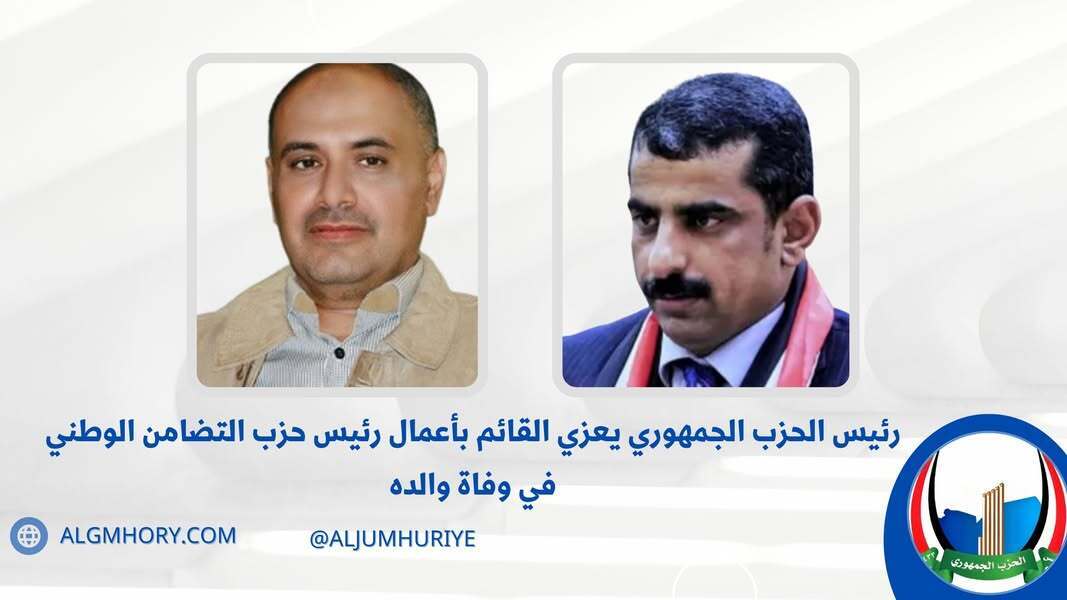 رئيس الحزب الجمهوري يعزي القائم بأعمال رئيس حزب التضامن الوطني بوفاة والده