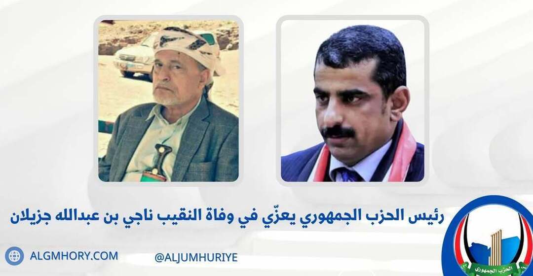 وكيل وزارة الزراعة يعزي في وفاة النقيب ناجي بن عبدالله جزيلان