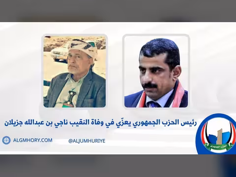 وكيل وزارة الزراعة يعزي في وفاة النقيب ناجي بن عبدالله جزيلان