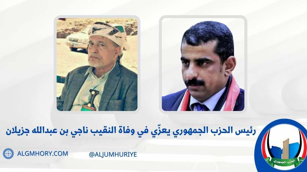 وكيل وزارة الزراعة يعزي في وفاة النقيب ناجي بن عبدالله جزيلان