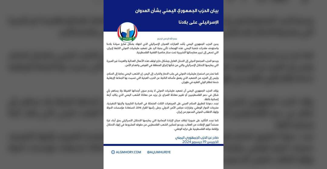 الحزب الجمهوري يدين العدوان الإسرائيلي على اليمن ويحمّل الحوثي المسؤولية