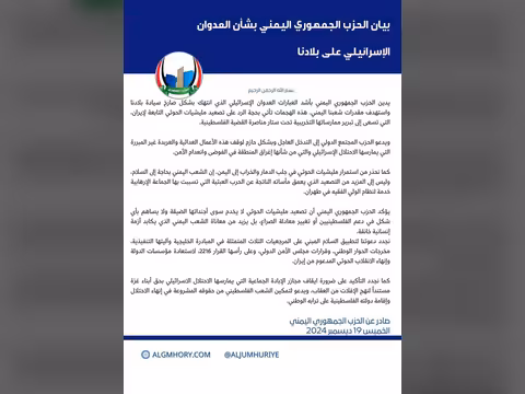 الحزب الجمهوري يدين العدوان الإسرائيلي على اليمن ويحمّل الحوثي المسؤولية