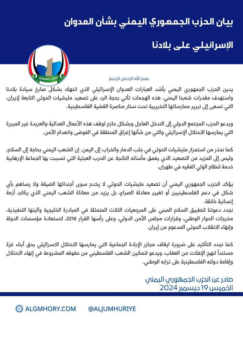 الحزب الجمهوري يدين العدوان الإسرائيلي على اليمن ويحمّل الحوثي المسؤولية