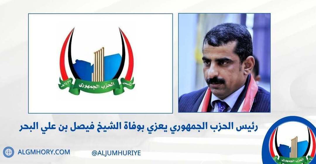 رئيس الحزب الجمهوري يعزي الشيخ فيصل بن علي البحر