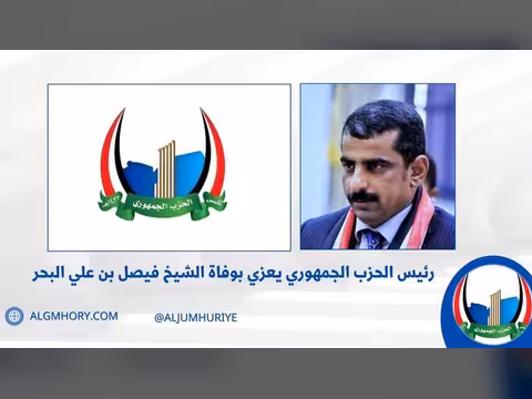 رئيس الحزب الجمهوري يعزي الشيخ فيصل بن علي البحر