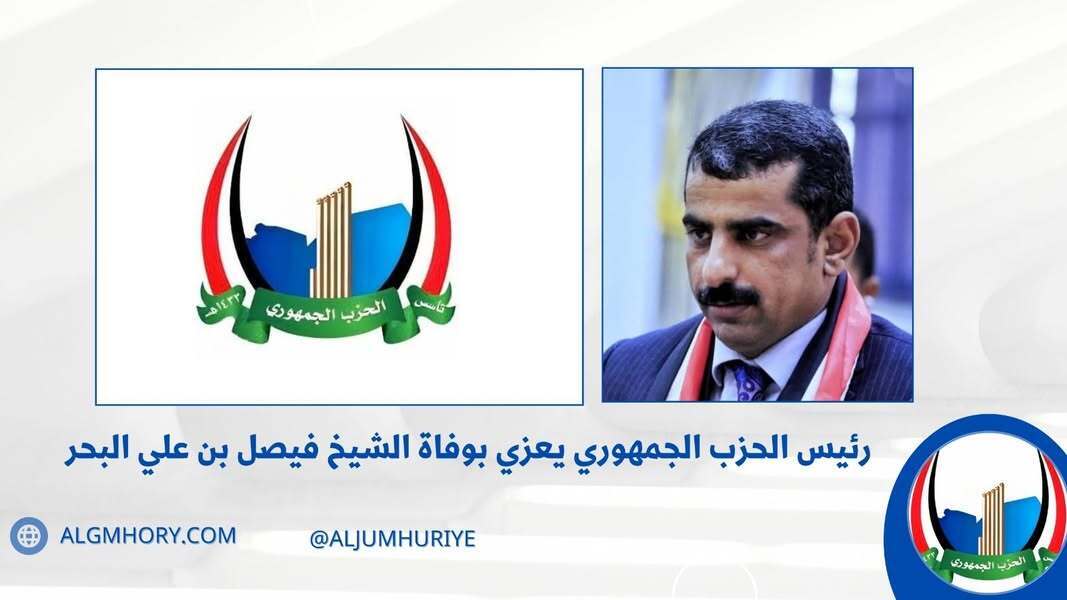 رئيس الحزب الجمهوري يعزي الشيخ فيصل بن علي البحر