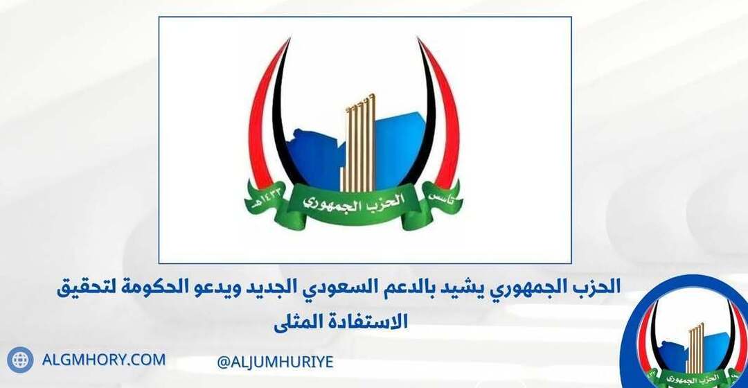 الحزب الجمهوري يشيد بالدعم السعودي 500 مليون دولار لرفع معاناة المواطنين