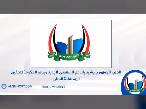 الحزب الجمهوري يشيد بالدعم السعودي 500 مليون دولار لرفع معاناة المواطنين