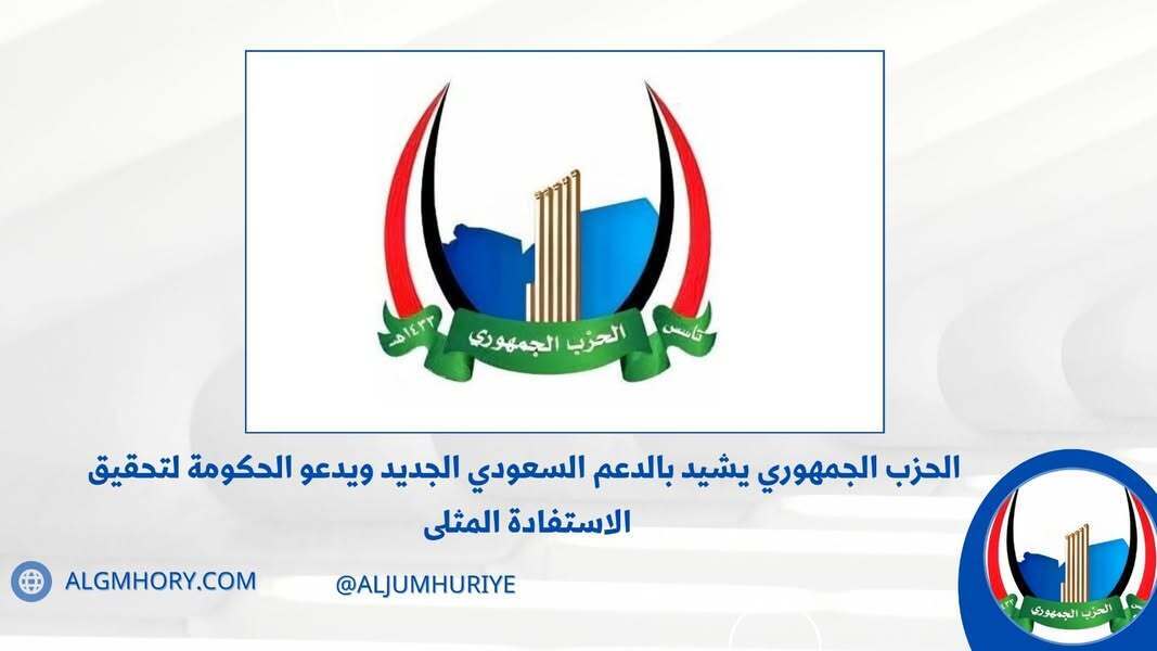 الحزب الجمهوري يشيد بالدعم السعودي 500 مليون دولار لرفع معاناة المواطنين