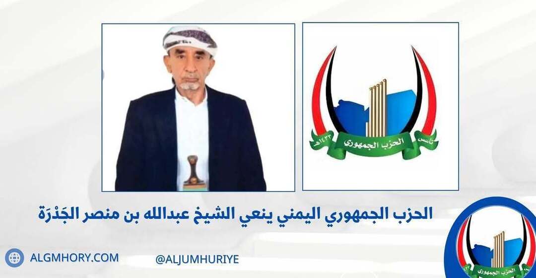الحزب الجمهوري ينعي الشيخ عبدالله بن منصر الجدرة نائب رئيس الحزب