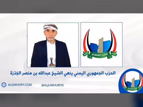 الحزب الجمهوري ينعي الشيخ عبدالله بن منصر الجدرة نائب رئيس الحزب