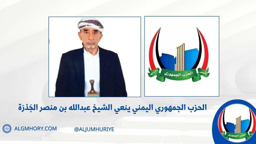 الحزب الجمهوري ينعي الشيخ عبدالله بن منصر الجدرة نائب رئيس الحزب
