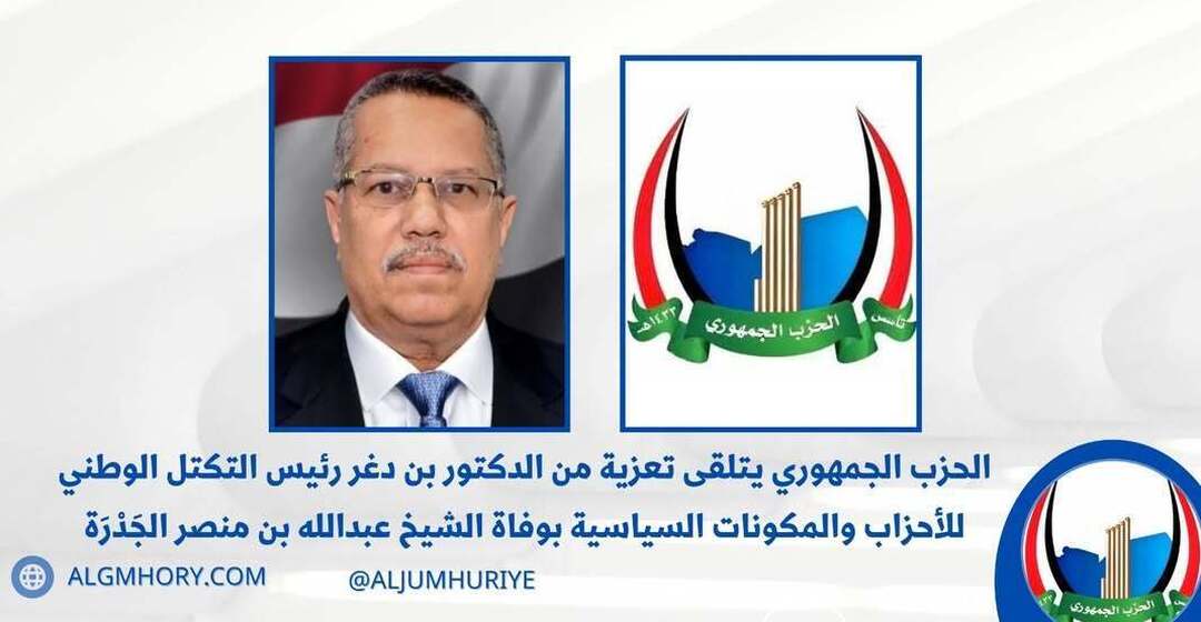 الحزب الجمهوري يتلقى تعزية من د. أحمد بن دغر بوفاة الشيخ عبدالله الجدرة