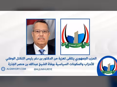 الحزب الجمهوري يتلقى تعزية من د. أحمد بن دغر بوفاة الشيخ عبدالله الجدرة